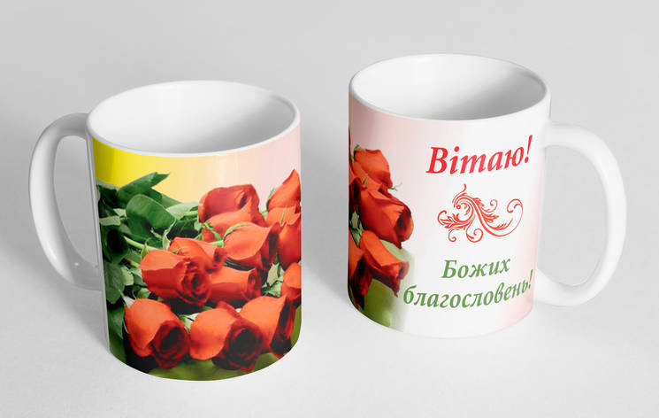 Чашка «Вітаю!» #30, фото 1