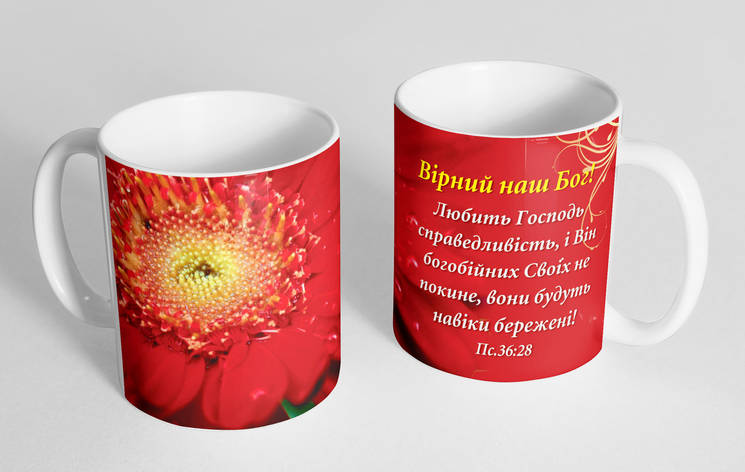 Чашка «Вірний наш Бог!» No111, фото 1