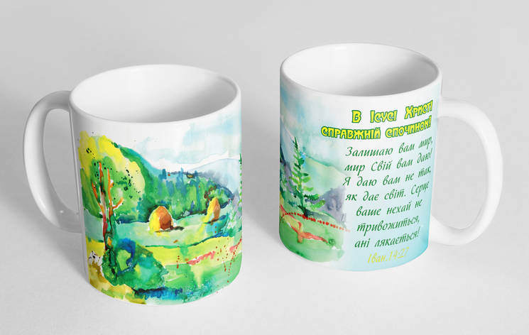 Чашка «В Ісусі Христі справжній спочинок" №150, фото 1