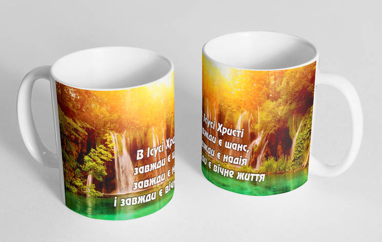 Чашка «В Ісусі Христі завжди є шанс...», фото 1