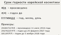 Терміни придатності корейської косметики!