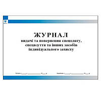 Журнал видачі та повернення спецодягу спецвзуття та інших засобів індивідуального захисту