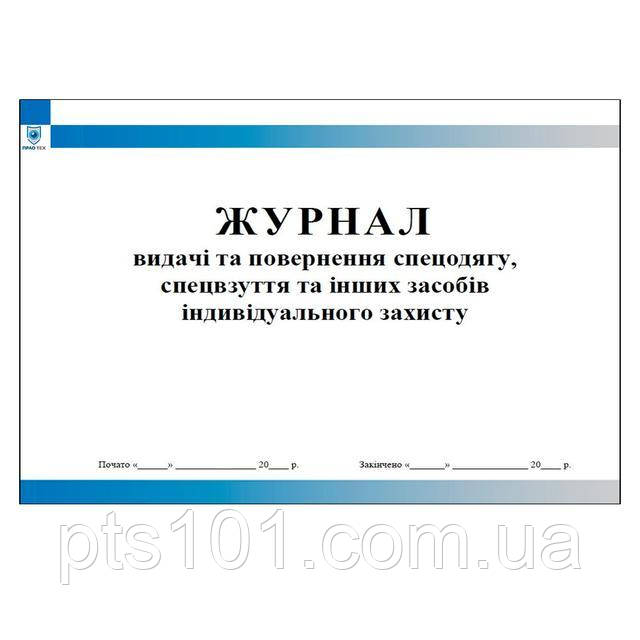 Журнал видачі та повернення спецодягу спецвзуття та інших засобів індивідуального захисту