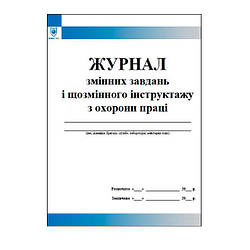 Журнал змінних завдань і щозмінного інструктажу з охорони праці