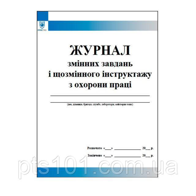 Журнал змінних завдань і щозмінного інструктажу з охорони праці