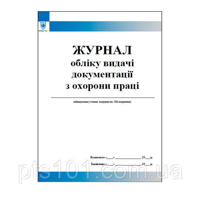 Журнал обліку видачі документації з охорони праці