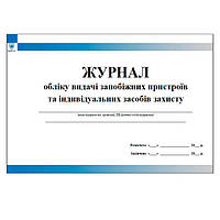 Журнал обліку видачі запобіжних пристроїв та індивідуальних засобів захисту