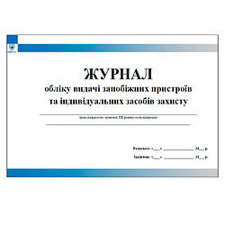 Журнал обліку видачі запобіжних пристроїв та індивідуальних засобів захисту