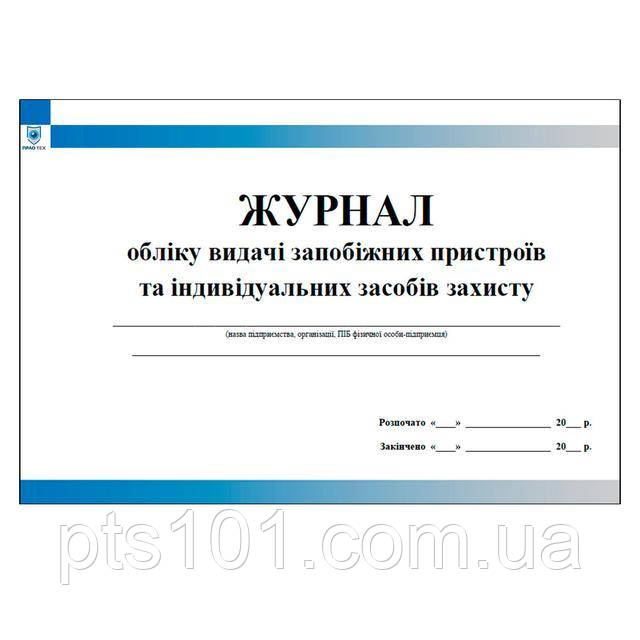 Журнал обліку видачі запобіжних пристроїв та індивідуальних засобів захисту