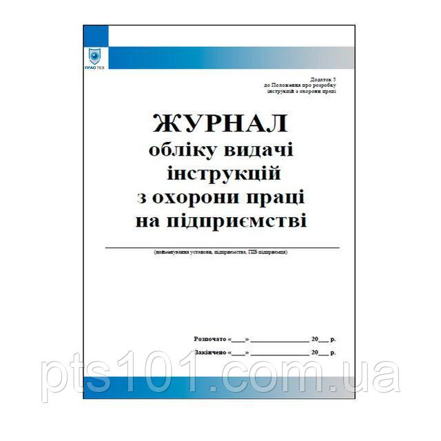 Журнал обліку видачі інструкцій з охорони праці