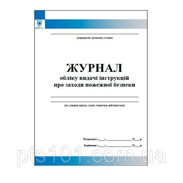 Журнал обліку видачі інструкцій про заходи пожежної безпеки