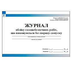 Журнал обліку газонебезпечних робіт що виконуються без наряду допуску