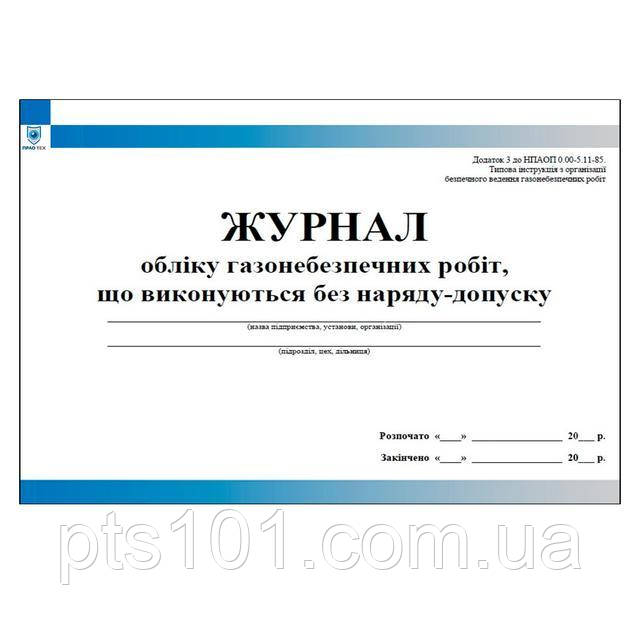 Журнал обліку газонебезпечних робіт що виконуються без наряду допуску