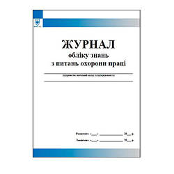 Журнал обліку знань з питань охорони праці