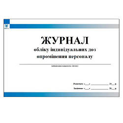 Журнал обліку індивідуальних доз опромінення персоналу