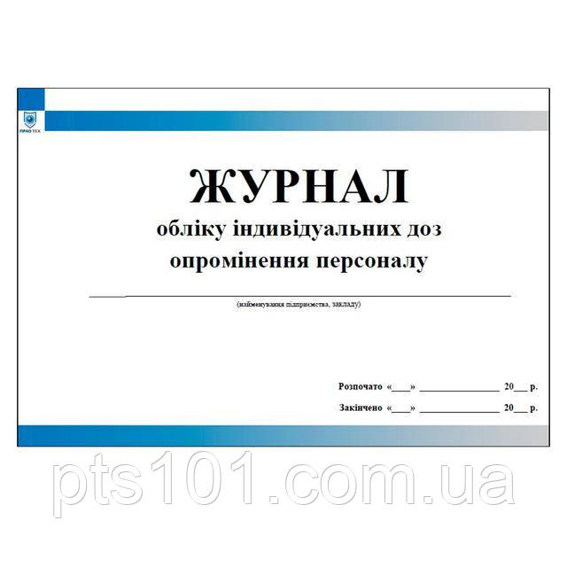 Журнал обліку індивідуальних доз опромінення персоналу