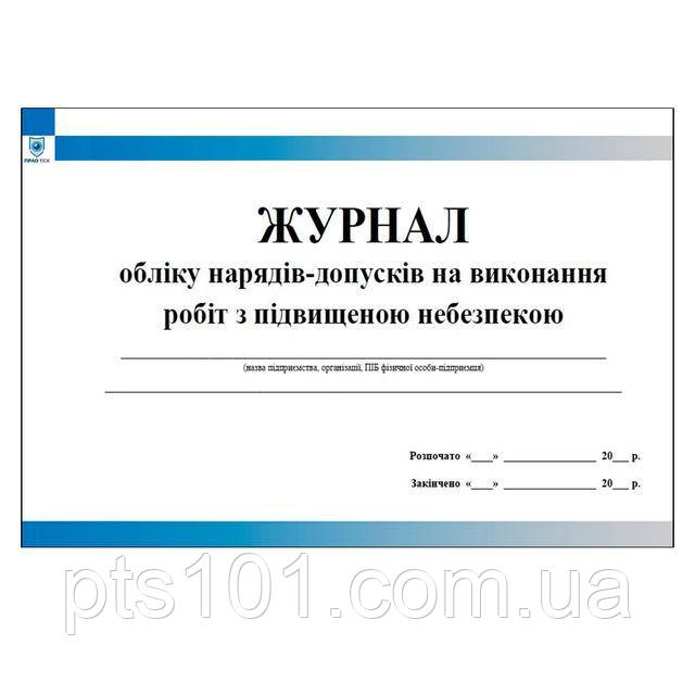 Журнал обліку нарядів допусків на виконання робіт з підвищеною небезпекою