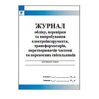 Журнал обліку перевірки та випробування електроінструмента трансформаторів перетворювачів частоти та переносних світильників