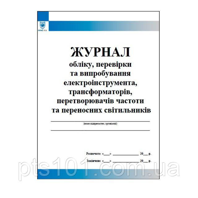 Журнал обліку перевірки та випробування електроінструмента трансформаторів перетворювачів частоти та переносних світильників