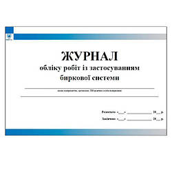 Журнал обліку робіт із застосуванням биркової системи