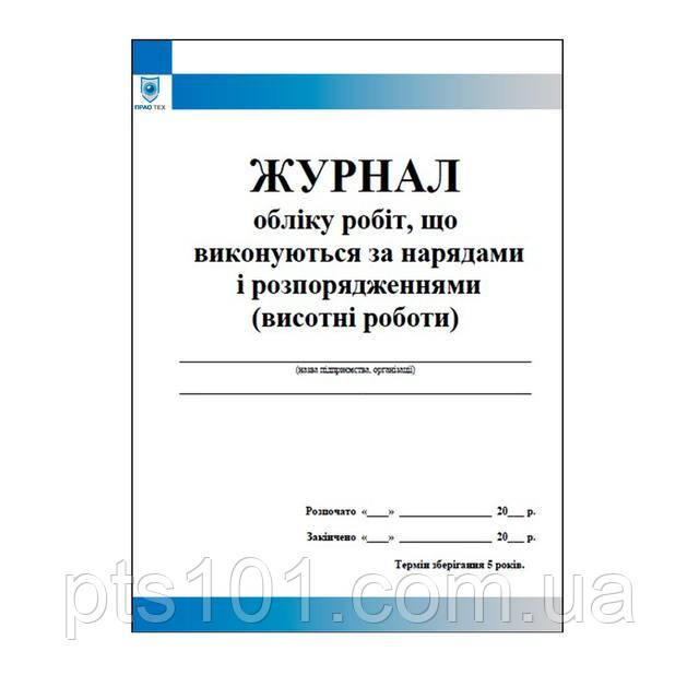 Журнал обліку робіт що виконуються за нарядами і розпорядженнями (висотні роботи)