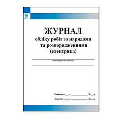 Журнал обліку робіт що виконуються за нарядами і розпорядженнями (електрика)