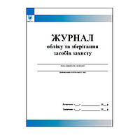 Журнал обліку та зберігання засобів захисту