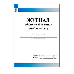 Журнал обліку та зберігання засобів захисту