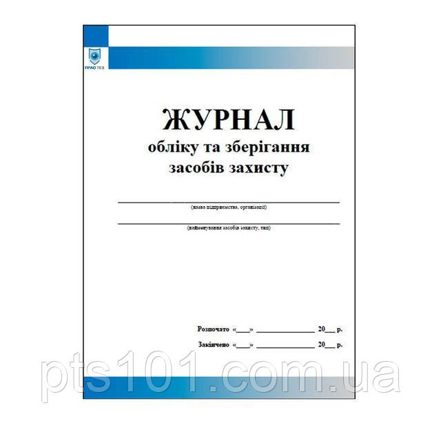 Журнал обліку та зберігання засобів захисту