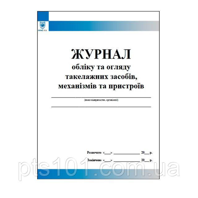 Журнал обліку та огляду такелажних засобів механізмів та пристроїв