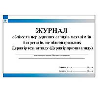 Журнал обліку та періодичних оглядів механізмів і агрегатів не підконтрольних Держгіртехнагляду