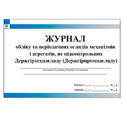 Журнал обліку та періодичних оглядів механізмів і агрегатів не підконтрольних Держгіртехнагляду