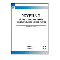 Журнал обліку утримання засобів індивідуального використання