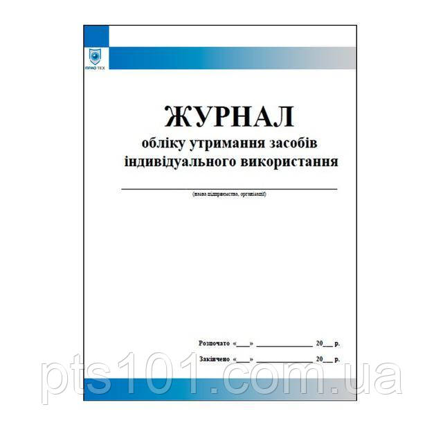 Журнал обліку утримання засобів індивідуального використання