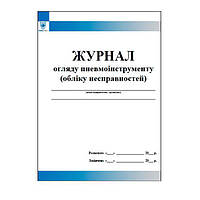 Журнал огляду пневмоінструменту (обліку несправностей)