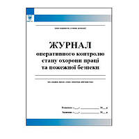 Журнал оперативного контролю стану охорону праці та пожежної безпеки