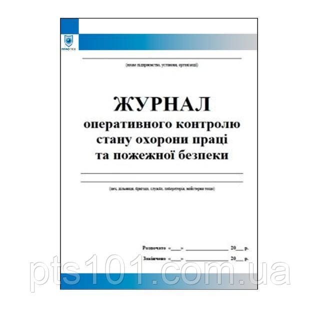 Журнал оперативного контролю стану охорону праці та пожежної безпеки