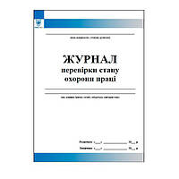 Журнал перевірки стану охорони праці