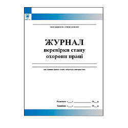 Журнал перевірки стану охорони праці