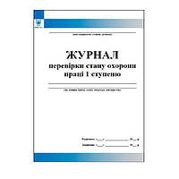 Журнал перевірки стану охорони праці 1 ступеню