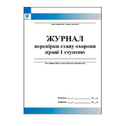 Журнал перевірки стану охорони праці 1 ступеню