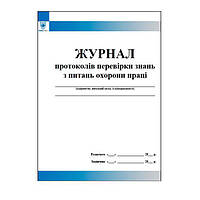 Журнал протоколів перевірки знань з питань охорони праці