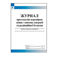 Журнал протоколів перевірки знань з питань ядерної та радіаційної безпеки