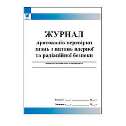 Журнал протоколів перевірки знань з питань ядерної та радіаційної безпеки