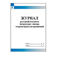 Журнал реєстрації вступного інструктажу з питань охорони праці для працівників