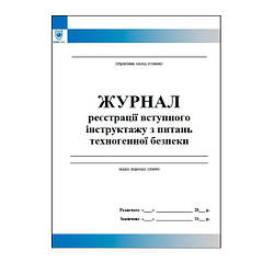 Журнал реєстрації вступного інструктажу з питань техногенної безпеки