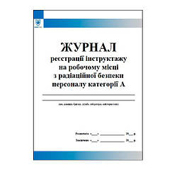 Журнал реєстрації інструктажу на робочому місці з радіаційної безпеки