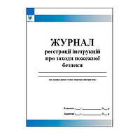 Журнал реєстрації інструкцій про заходи пожежної безпеки