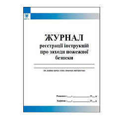 Журнал реєстрації інструкцій про заходи пожежної безпеки