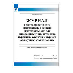 Журнал реєстрації інструктажів з безпеки життєдіяльності